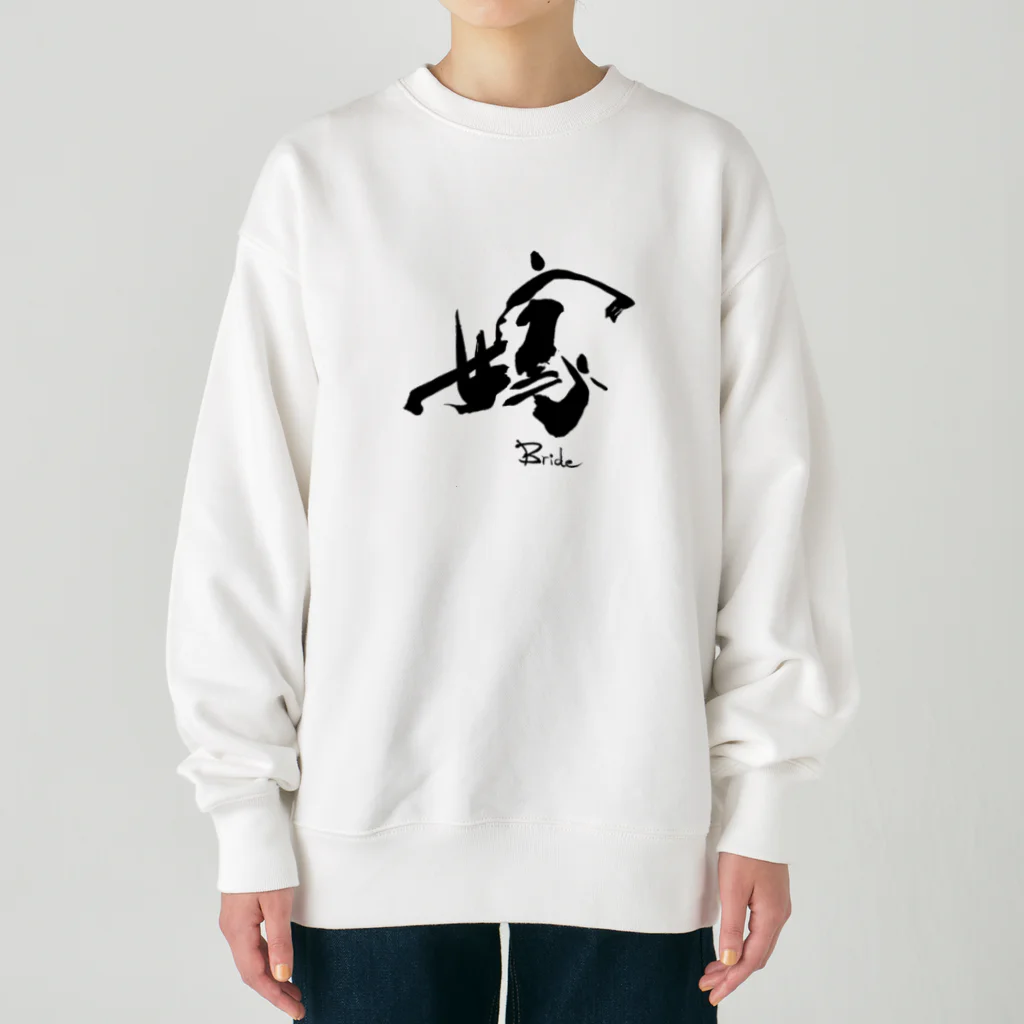 インテリア書道　YANYANの私は嫁です！ Heavyweight Crew Neck Sweatshirt