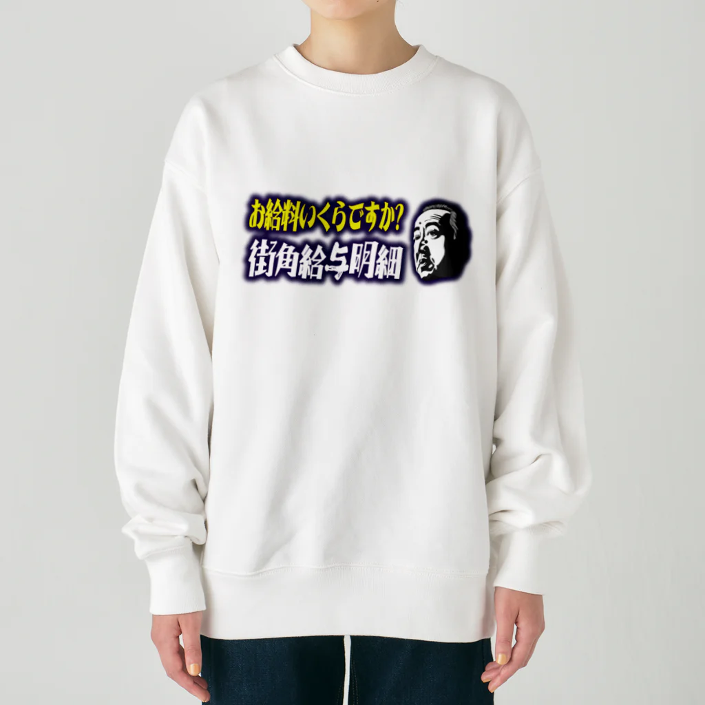 街角給与明細のお給料いくらですか？街角給与明細 Heavyweight Crew Neck Sweatshirt