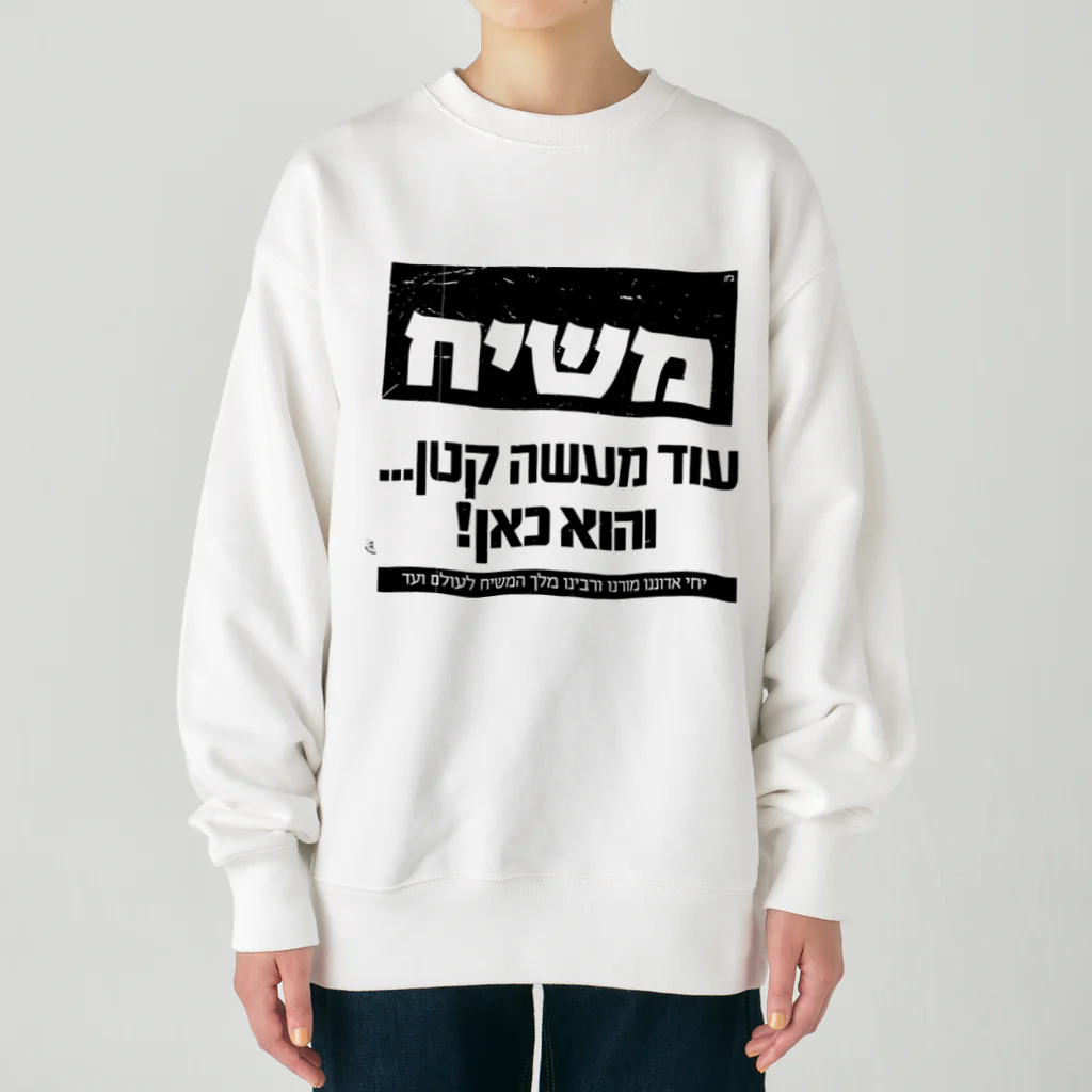 Kosher_Japan ユダヤのモシアハ（メシア）はすぐそこに！ Heavyweight Crew Neck Sweatshirt