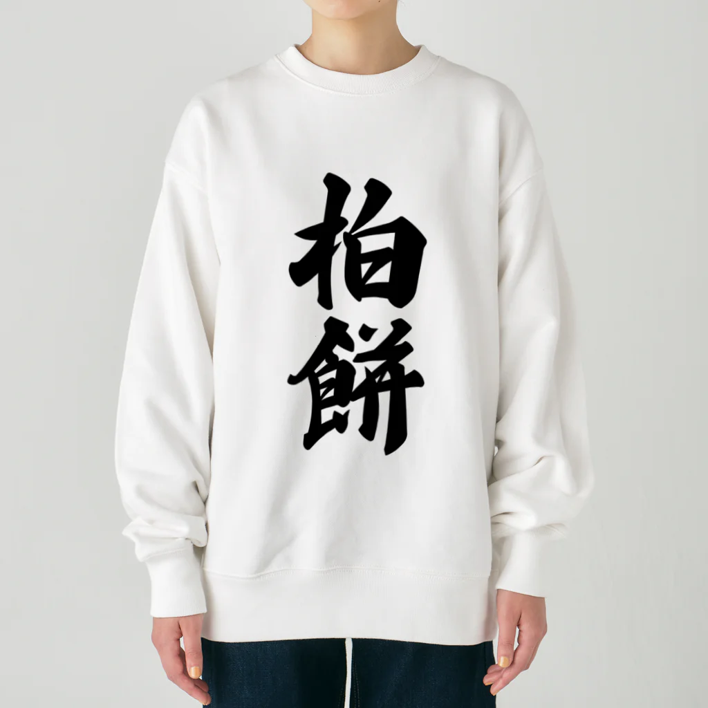 着る文字屋の柏餅 Heavyweight Crew Neck Sweatshirt