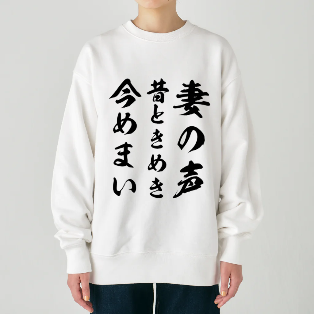 Yuka0505の妻の声昔ときめき今めまい Heavyweight Crew Neck Sweatshirt