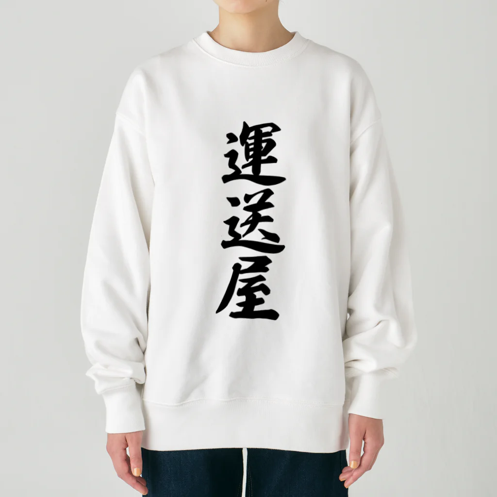 着る文字屋の運送屋 Heavyweight Crew Neck Sweatshirt