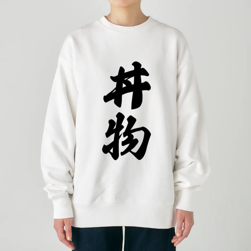 着る文字屋の丼物 Heavyweight Crew Neck Sweatshirt