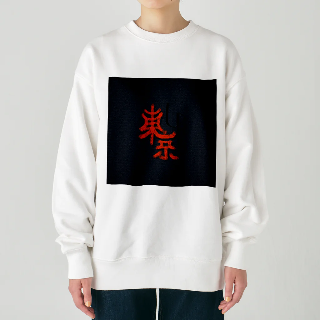 chocokoroのjp東京 Heavyweight Crew Neck Sweatshirt