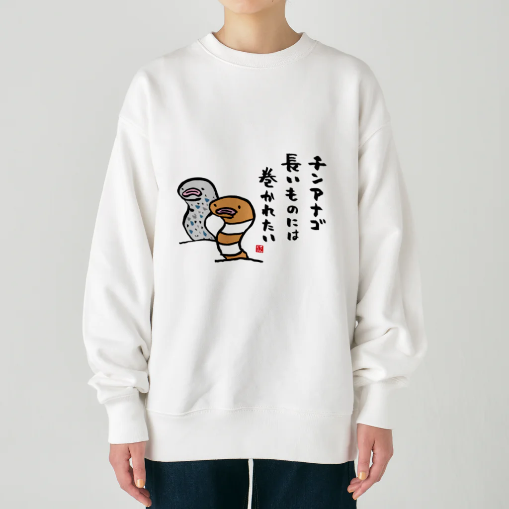 おもしろ書道Tシャツ専門店『てんくり』のチンアナゴ 長いものには 巻かれたい Heavyweight Crew Neck Sweatshirt