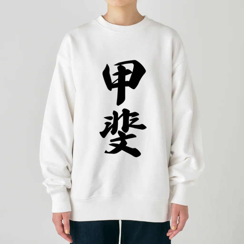 着る文字屋の甲斐 Heavyweight Crew Neck Sweatshirt