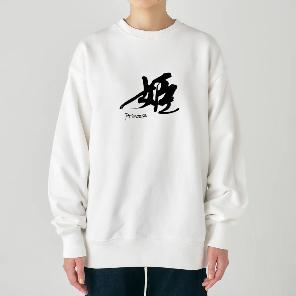 インテリア書道　YANYANの姫です！ Heavyweight Crew Neck Sweatshirt