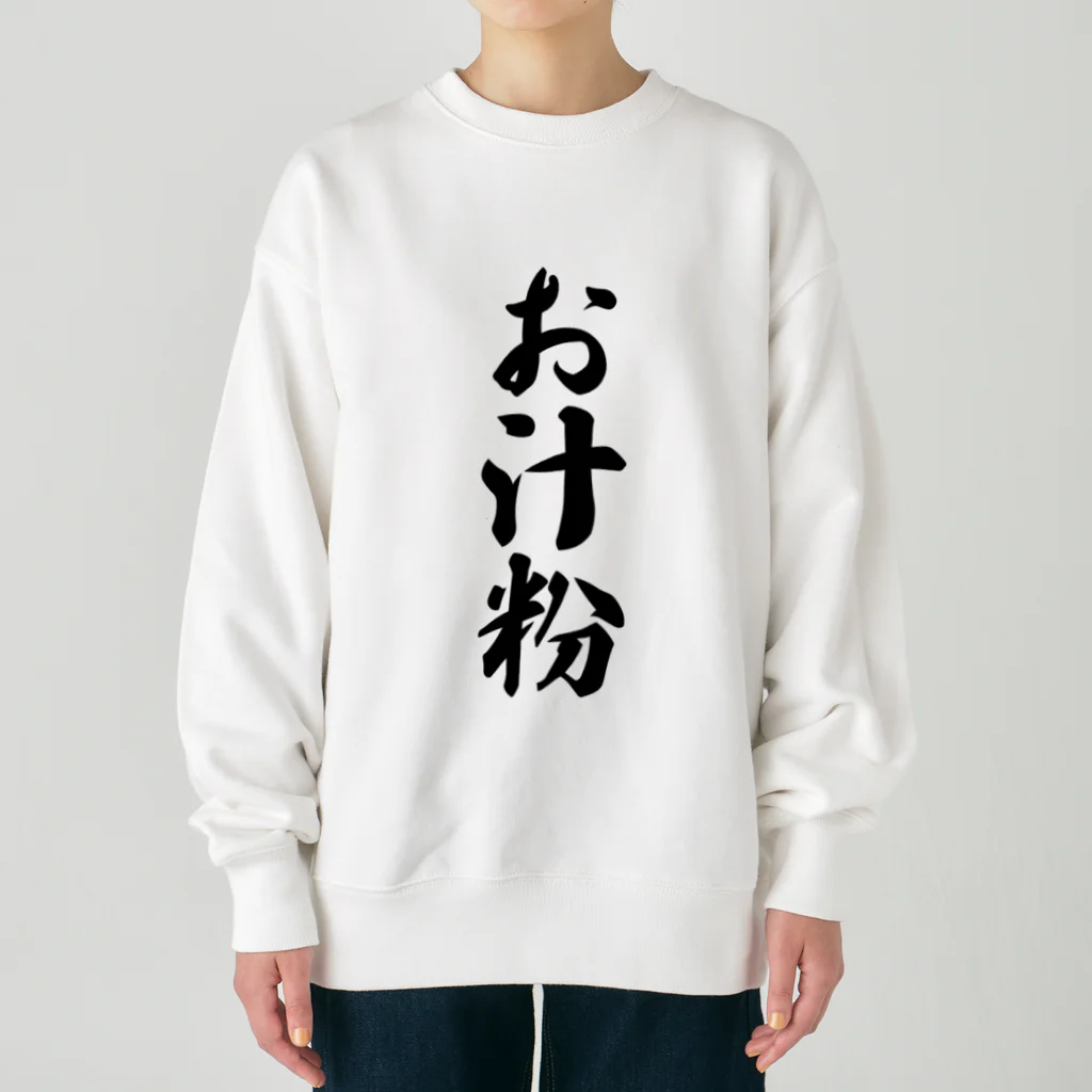 着る文字屋のお汁粉 Heavyweight Crew Neck Sweatshirt