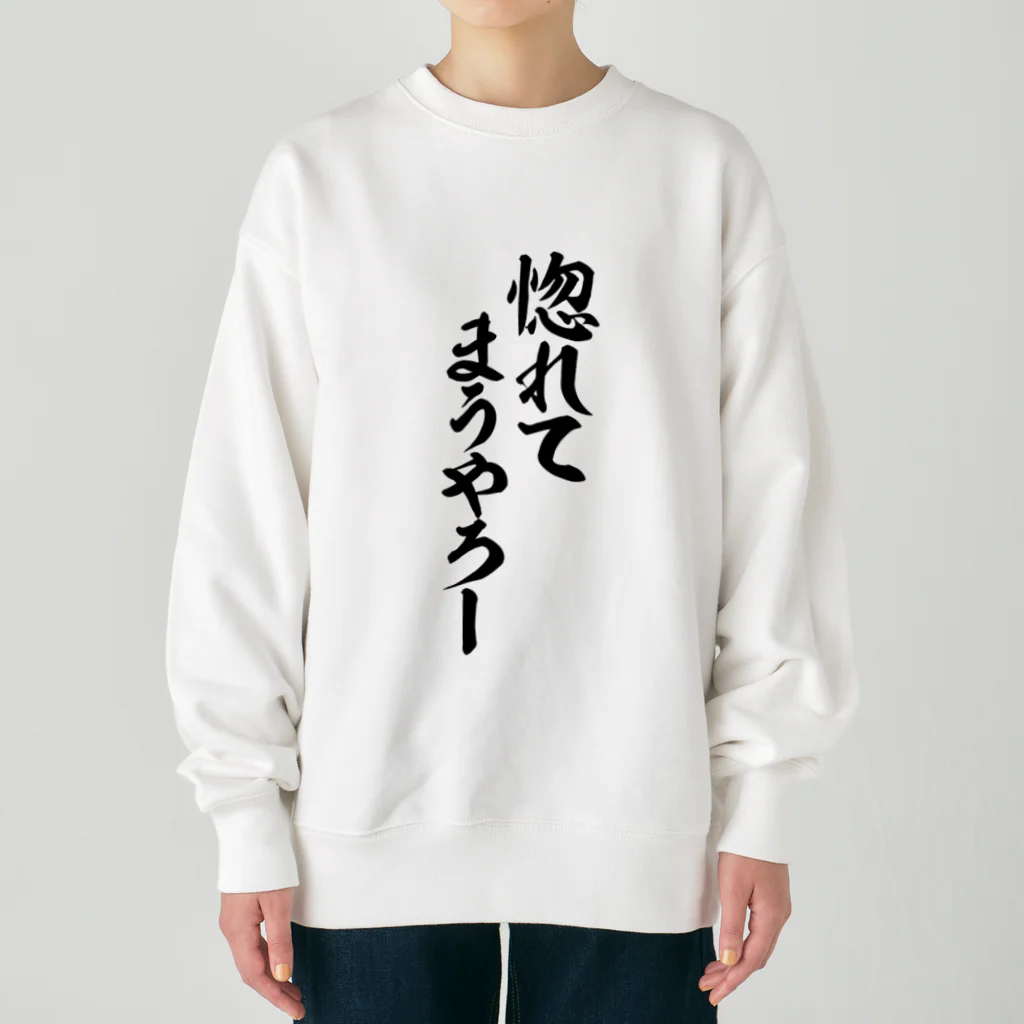 面白い筆文字Tシャツショップ BOKE-T -ギャグTシャツ,ネタTシャツ-の惚れてまうやろー Heavyweight Crew Neck Sweatshirt