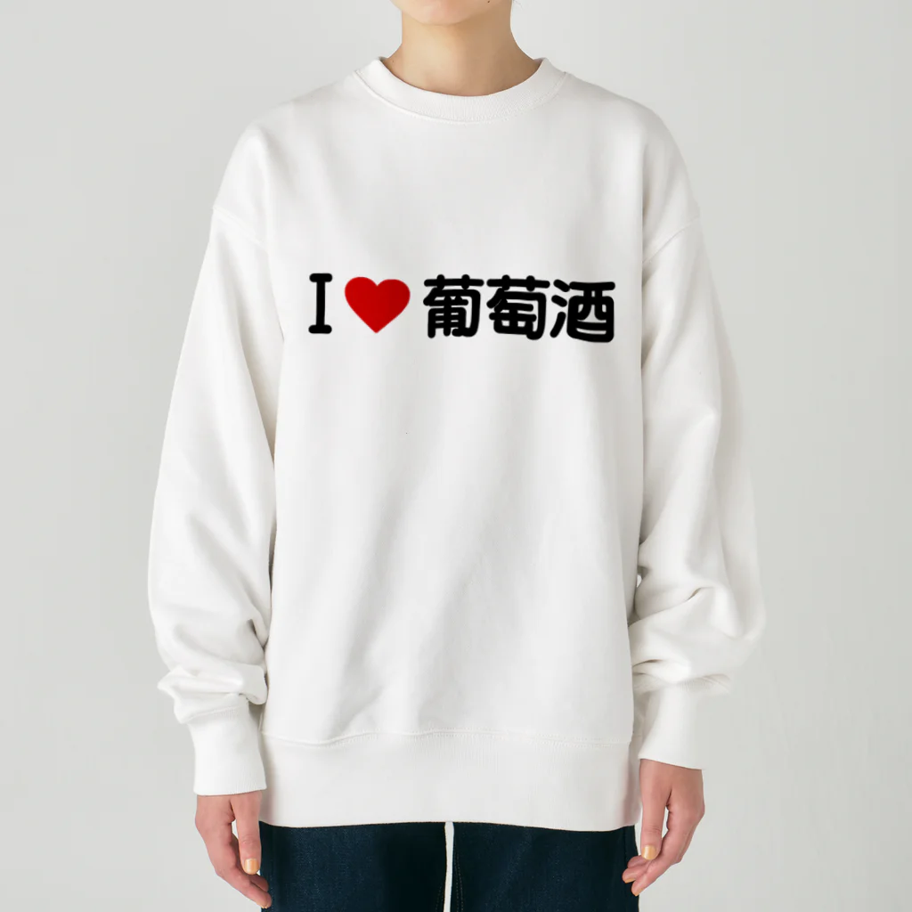 着る文字屋のI LOVE 葡萄酒 / アイラブ葡萄酒 Heavyweight Crew Neck Sweatshirt