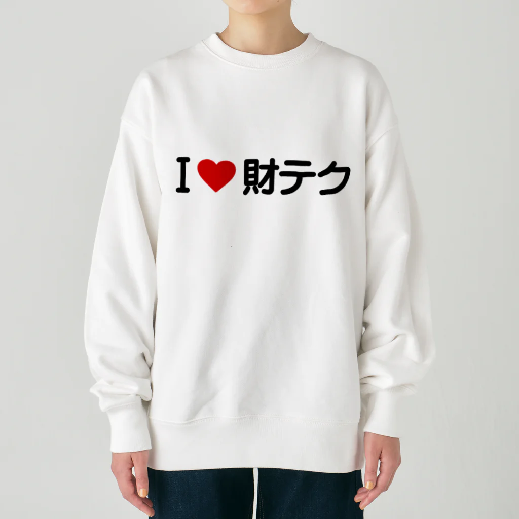 着る文字屋のI LOVE 財テク / アイラブ財テク Heavyweight Crew Neck Sweatshirt