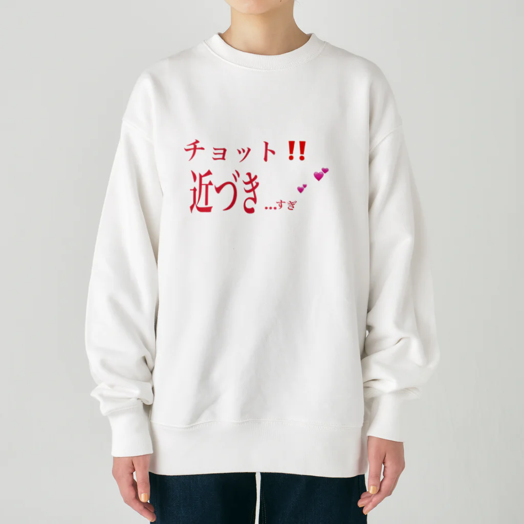 春薫杜のチョット‼️近づき…すぎ💕💕 Heavyweight Crew Neck Sweatshirt