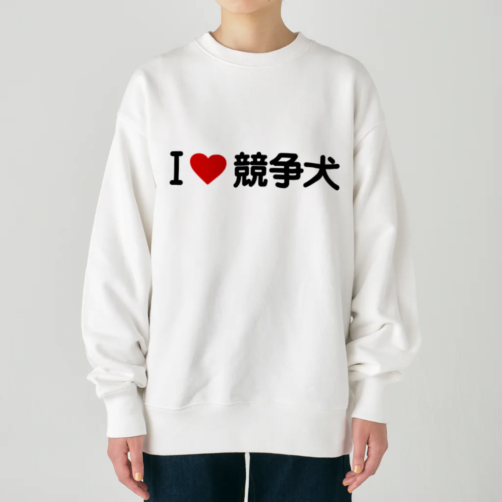 着る文字屋のI LOVE 競争犬 / アイラブ競争犬 Heavyweight Crew Neck Sweatshirt