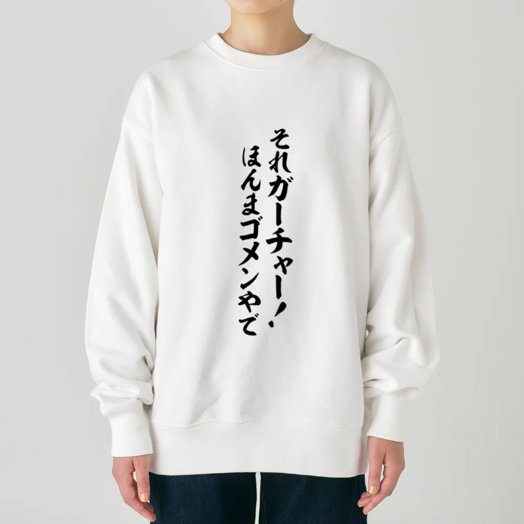 面白い筆文字Tシャツショップ BOKE-T -ギャグTシャツ,ネタTシャツ-のそれガーチャー!ほんまゴメンやで Heavyweight Crew Neck Sweatshirt