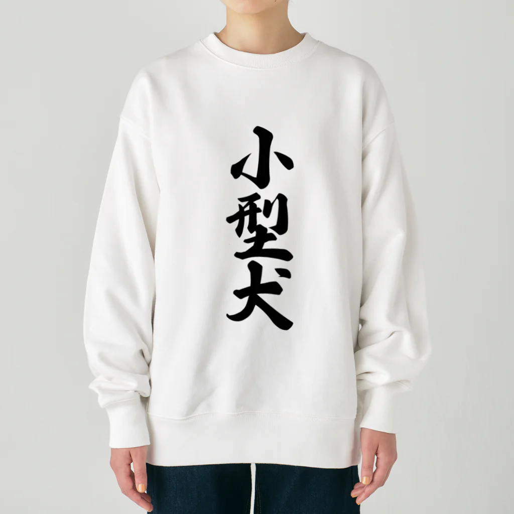 着る文字屋の小型犬 Heavyweight Crew Neck Sweatshirt