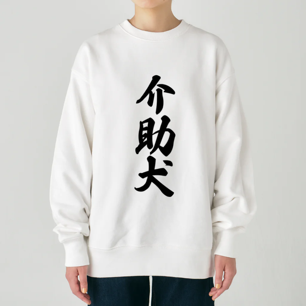 着る文字屋の介助犬 Heavyweight Crew Neck Sweatshirt