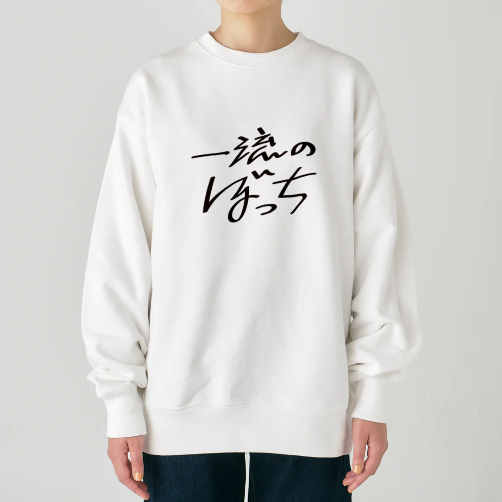 戯れ言やの一流のぼっち Heavyweight Crew Neck Sweatshirt