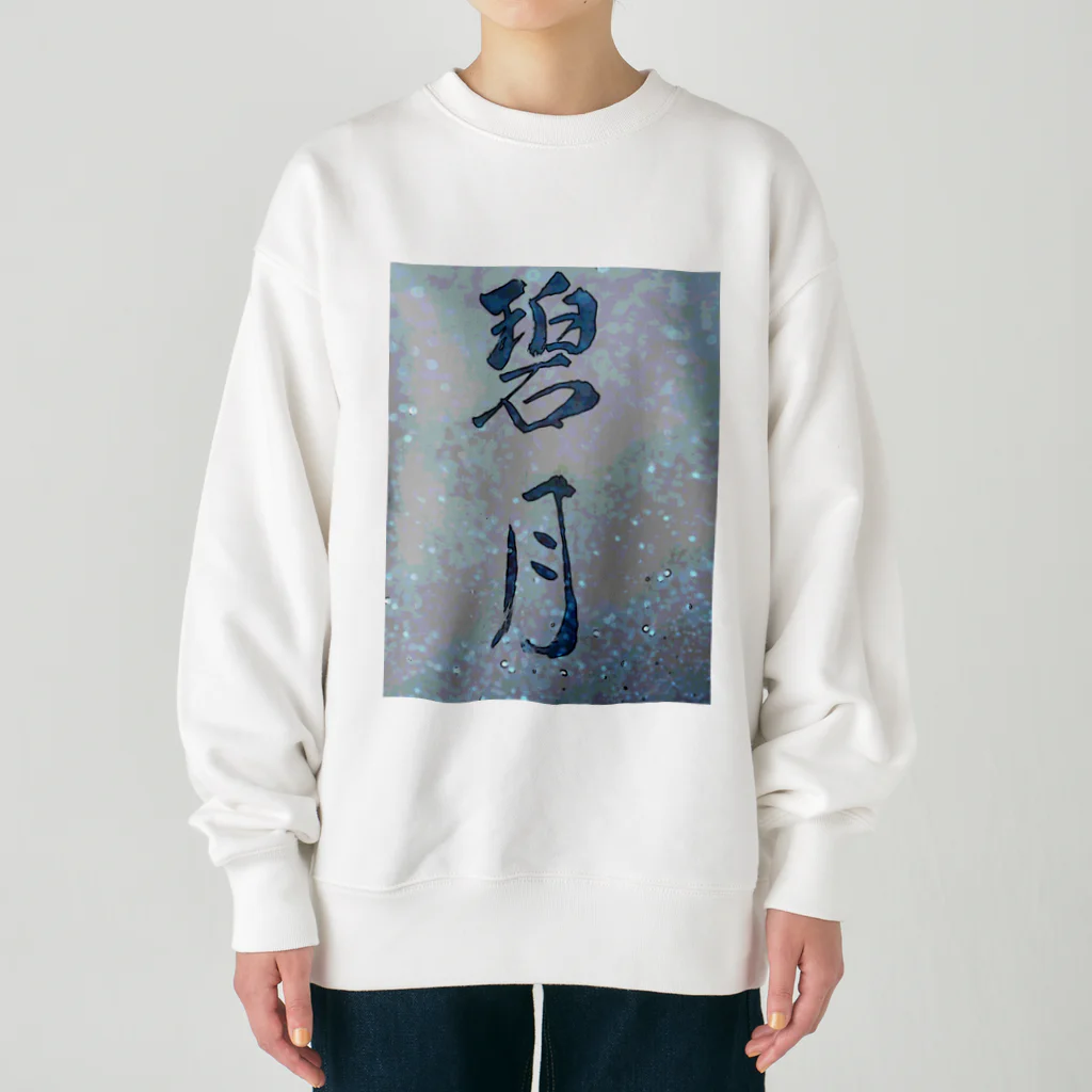 碧月の碧月 Heavyweight Crew Neck Sweatshirt