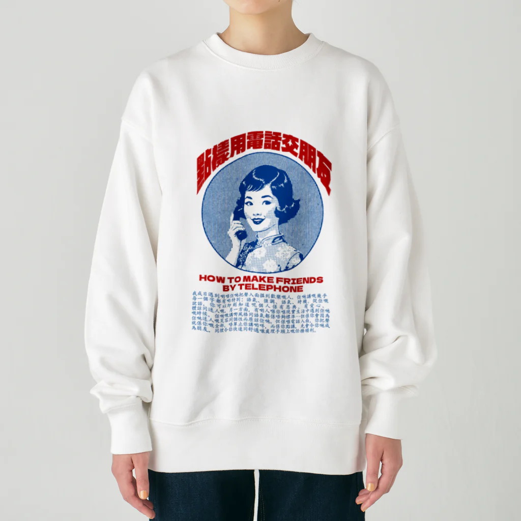 中華呪術堂（チャイナマジックホール）の電話で友達を作る Heavyweight Crew Neck Sweatshirt