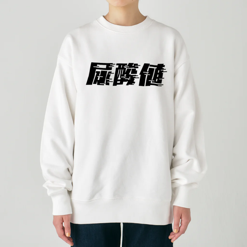 SANKAKU DESIGN STOREの光の速度で上がる尿酸値。 黒 Heavyweight Crew Neck Sweatshirt