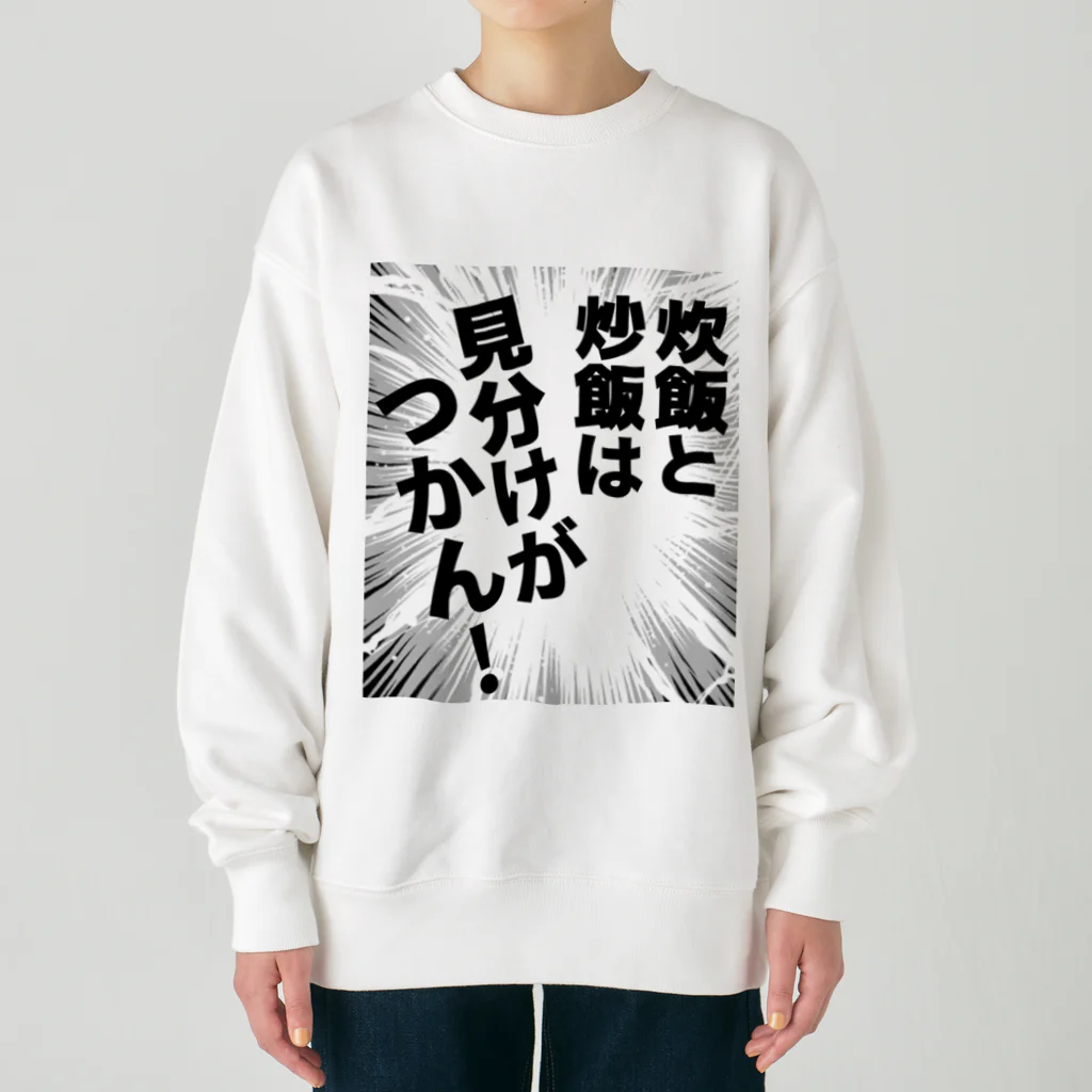 ウチのMEIGENやさんの炊飯と炒飯は見分けがつかん！ Heavyweight Crew Neck Sweatshirt