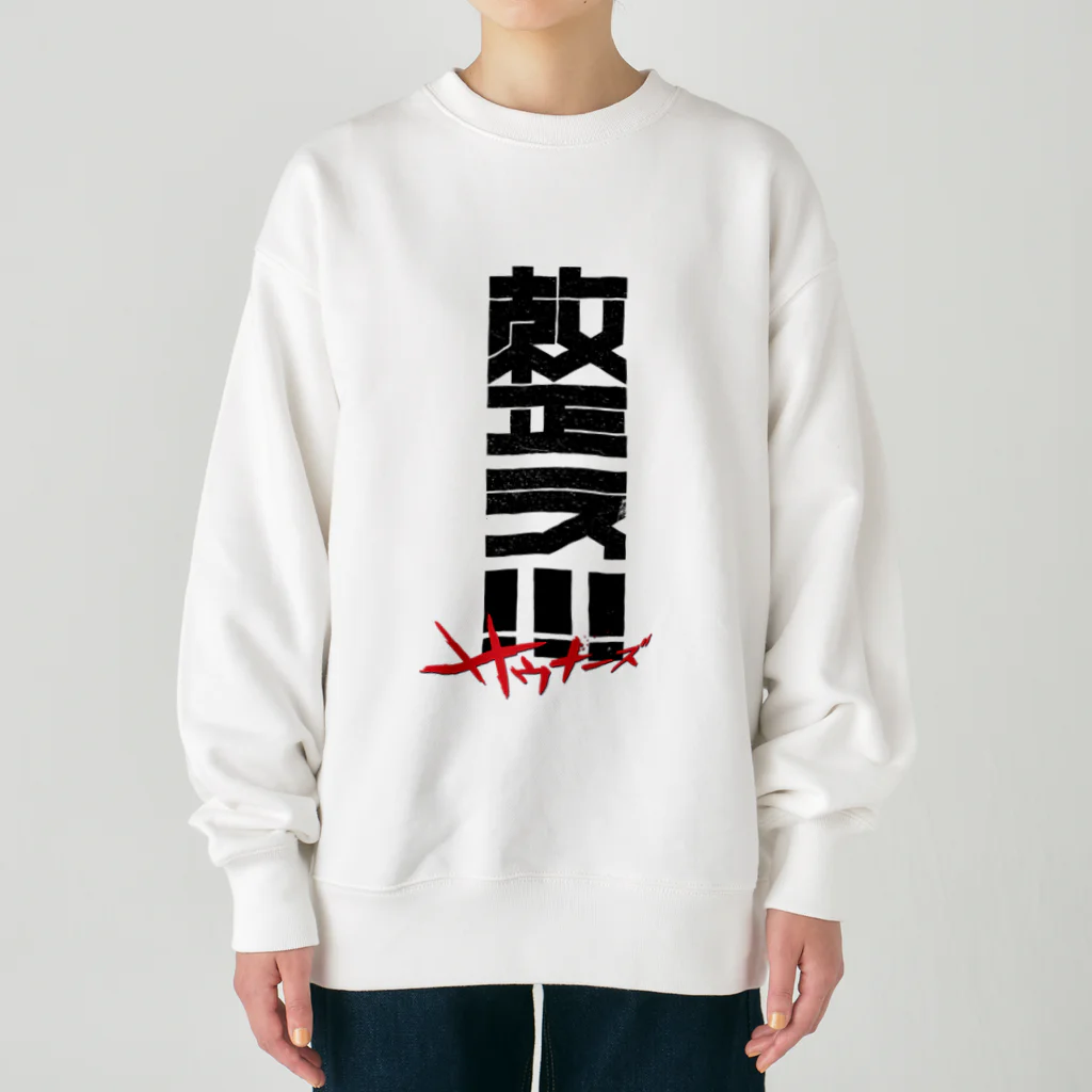 SHRIMPのおみせの整え！！！サウナーズ Heavyweight Crew Neck Sweatshirt