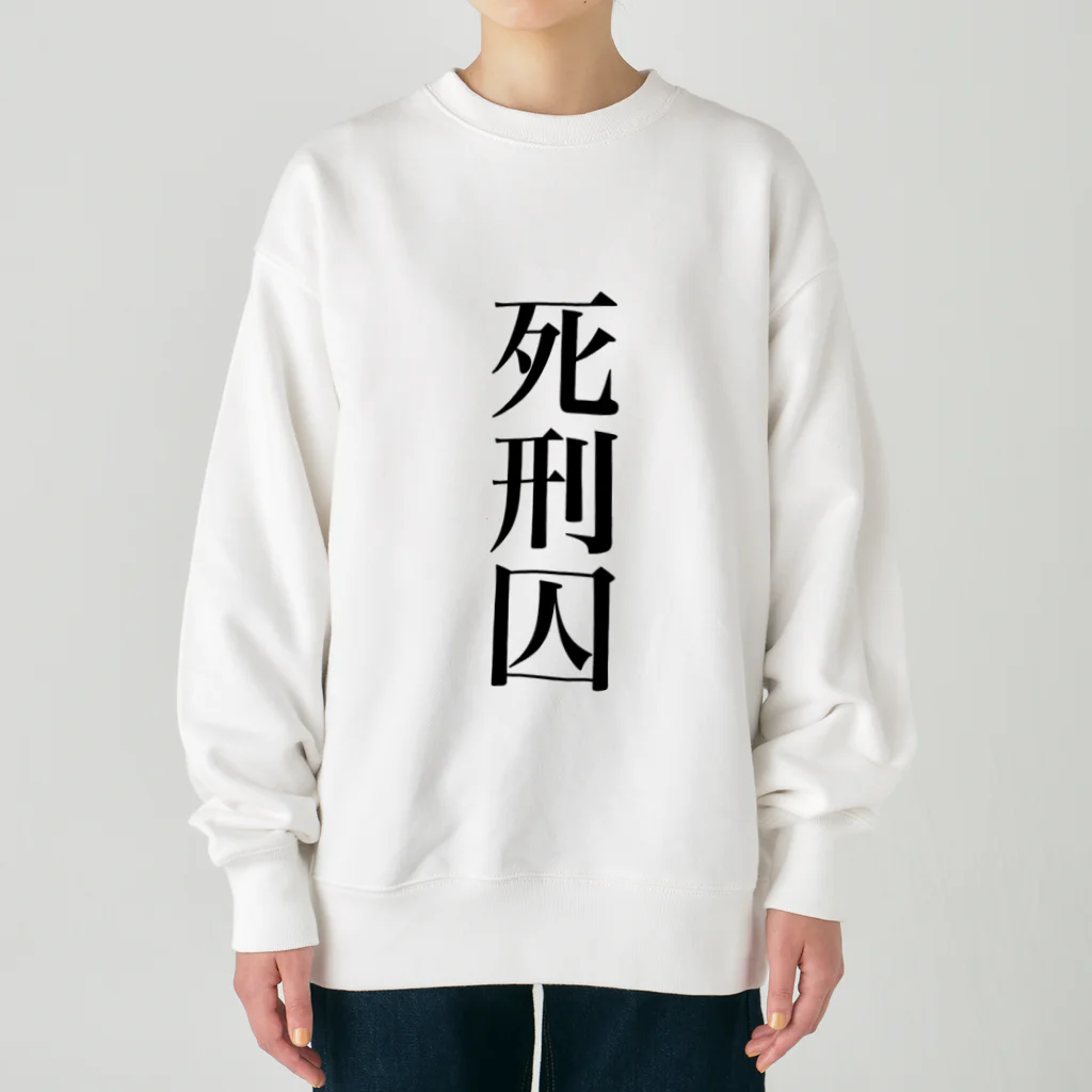 うんこやの死刑囚 Heavyweight Crew Neck Sweatshirt