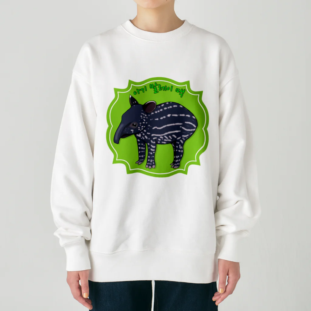 LalaHangeulのマレーバクの子供　ハングルデザイン Heavyweight Crew Neck Sweatshirt