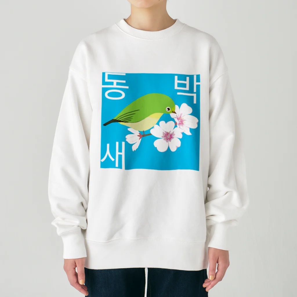 LalaHangeulの桜とメジロさん　ハングルデザイン Heavyweight Crew Neck Sweatshirt