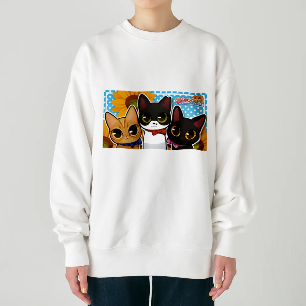 あしたのひまわりの我が家のにゃんこたち Heavyweight Crew Neck Sweatshirt