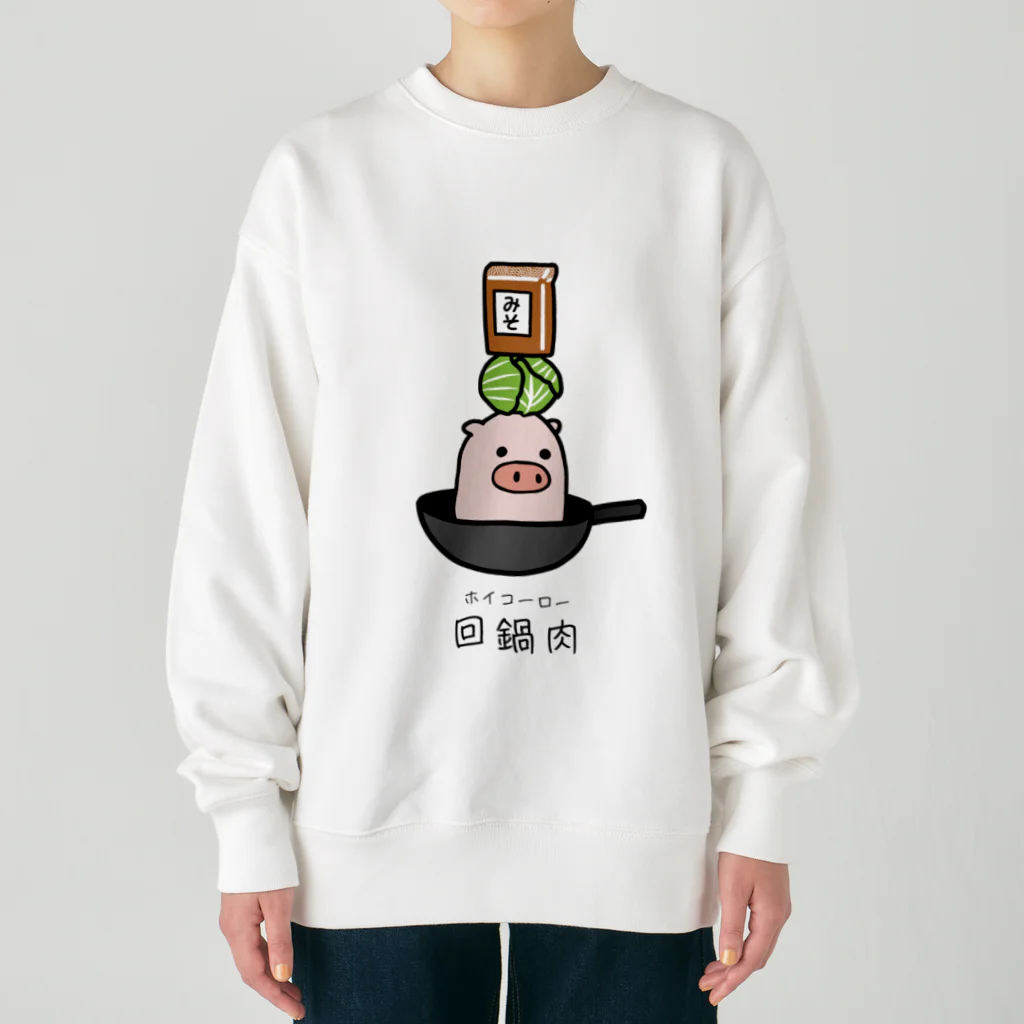 脂身通信Ｚの豚さん_回鍋肉（ホイコーロー） Heavyweight Crew Neck Sweatshirt