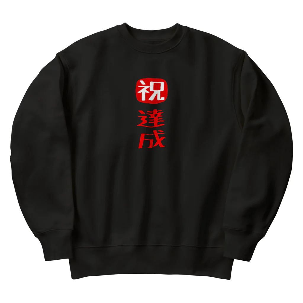 みにゃ次郎の目標達成 Heavyweight Crew Neck Sweatshirt