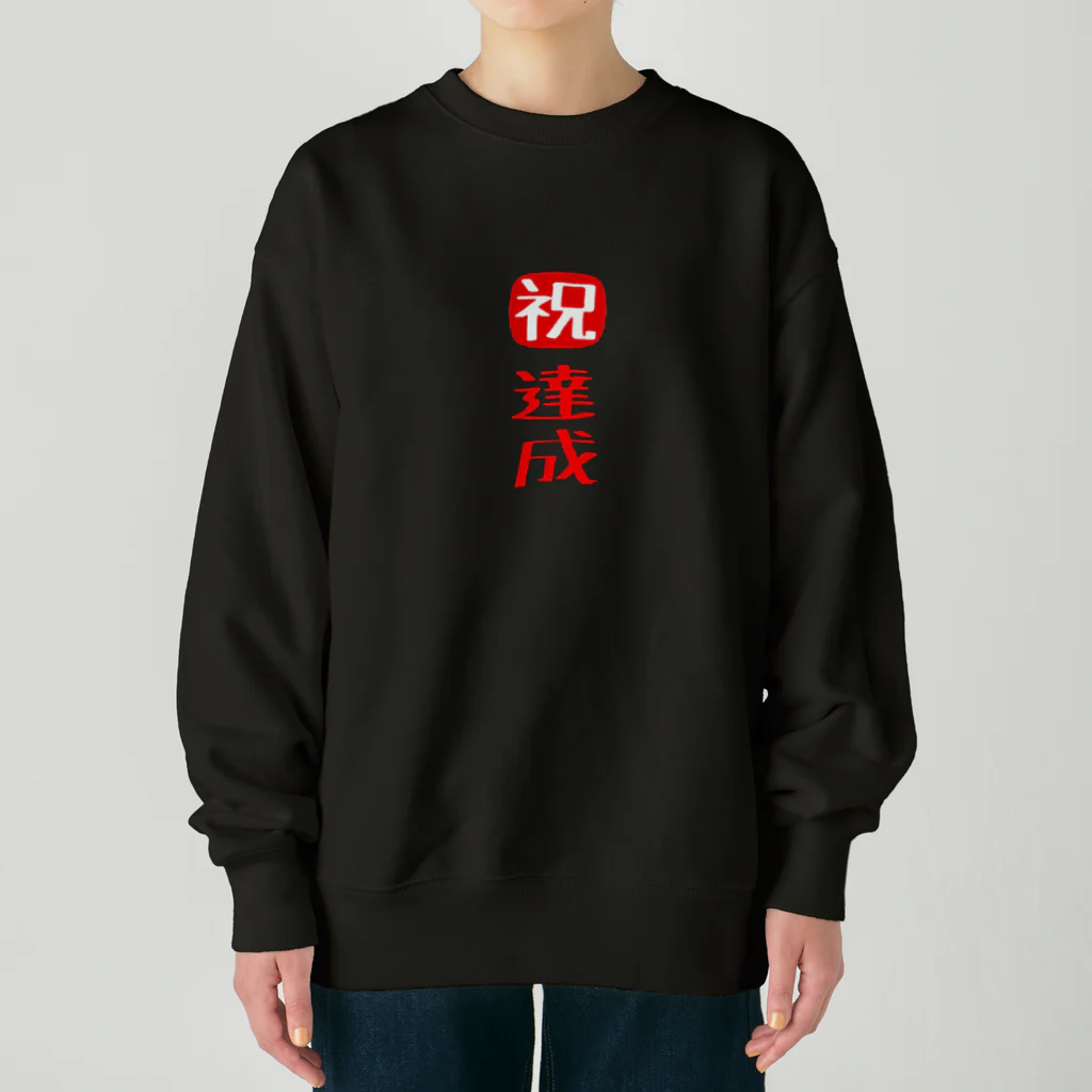 みにゃ次郎の目標達成 Heavyweight Crew Neck Sweatshirt