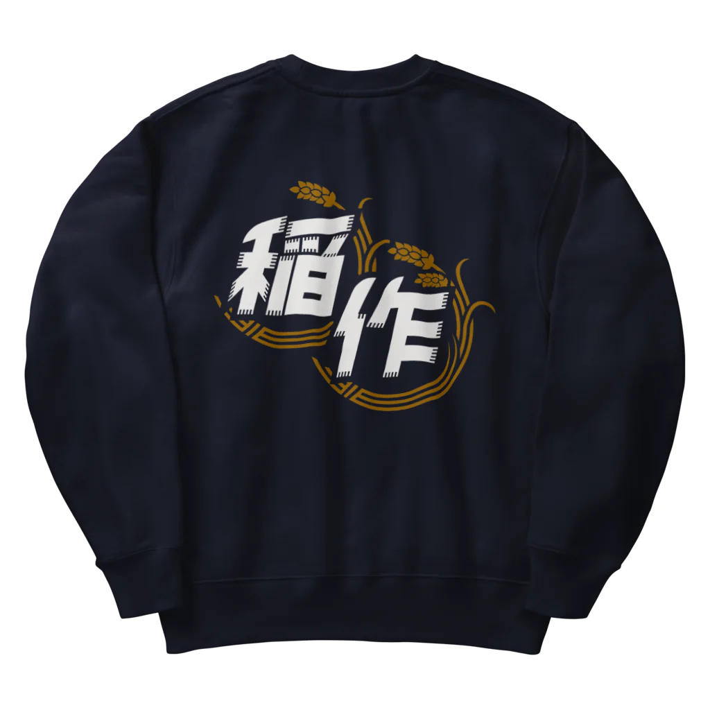 Poooompadoooourの稲作バッティングセンター(両面印刷版) Heavyweight Crew Neck Sweatshirt