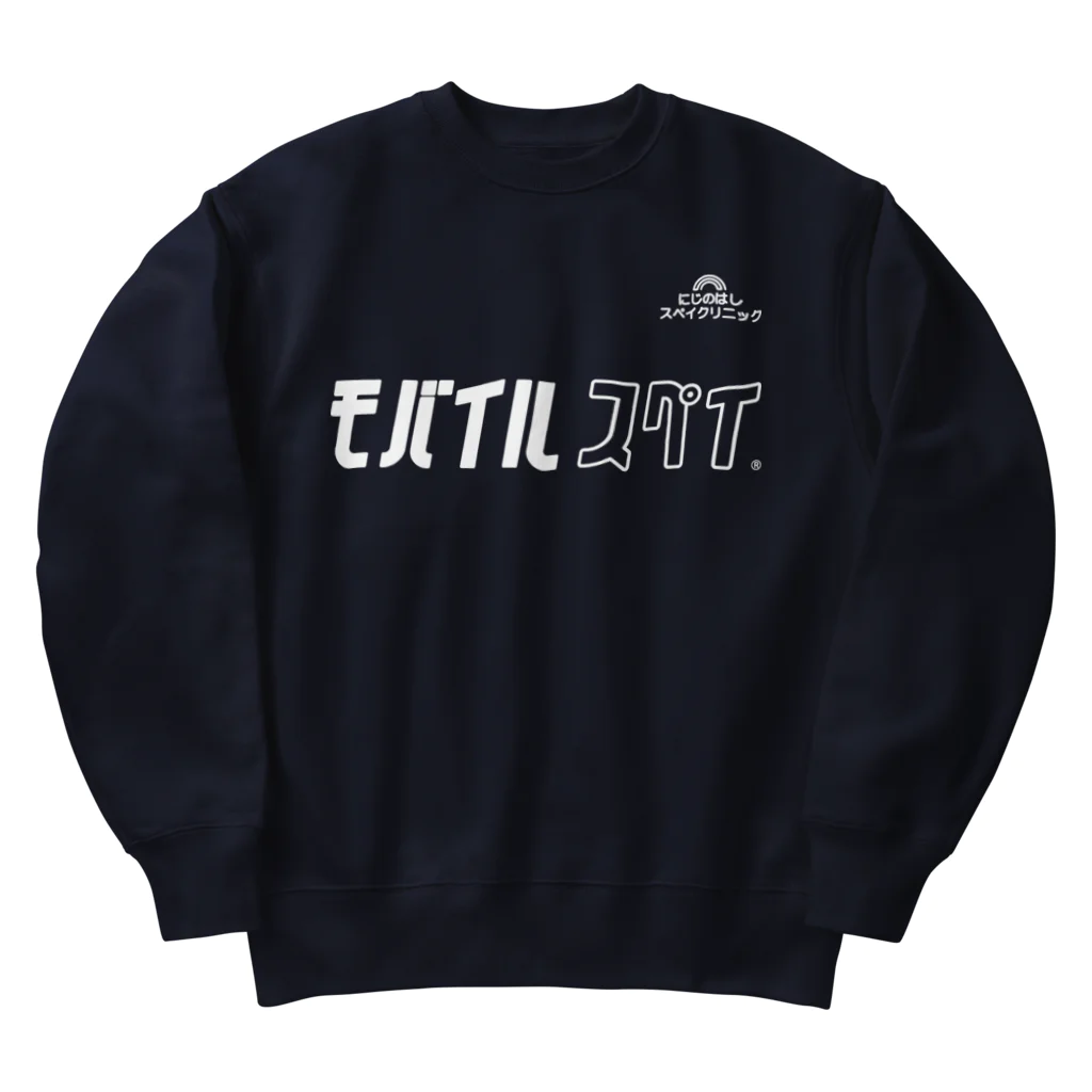 にじのはしチャリティーグッズのモバイルスペイ Heavyweight Crew Neck Sweatshirt