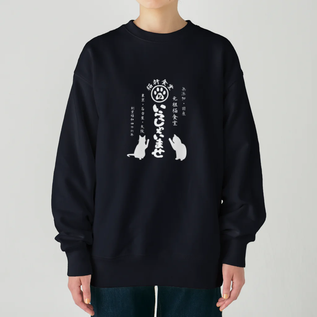 みにゃ次郎の猫軒食堂 Heavyweight Crew Neck Sweatshirt