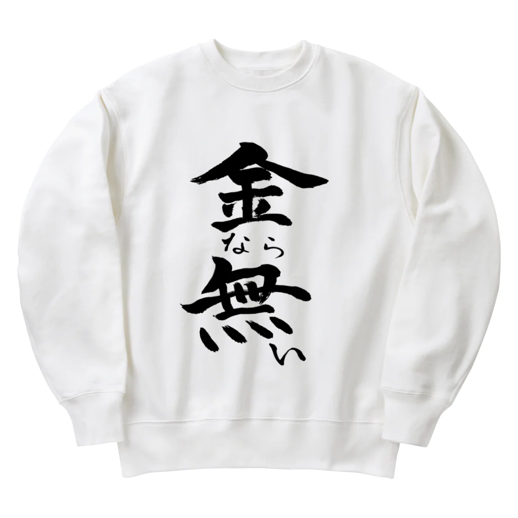 クスッと笑えるおもしろTシャツ屋「クスT」の金なら無い(黒文字) Heavyweight Crew Neck Sweatshirt