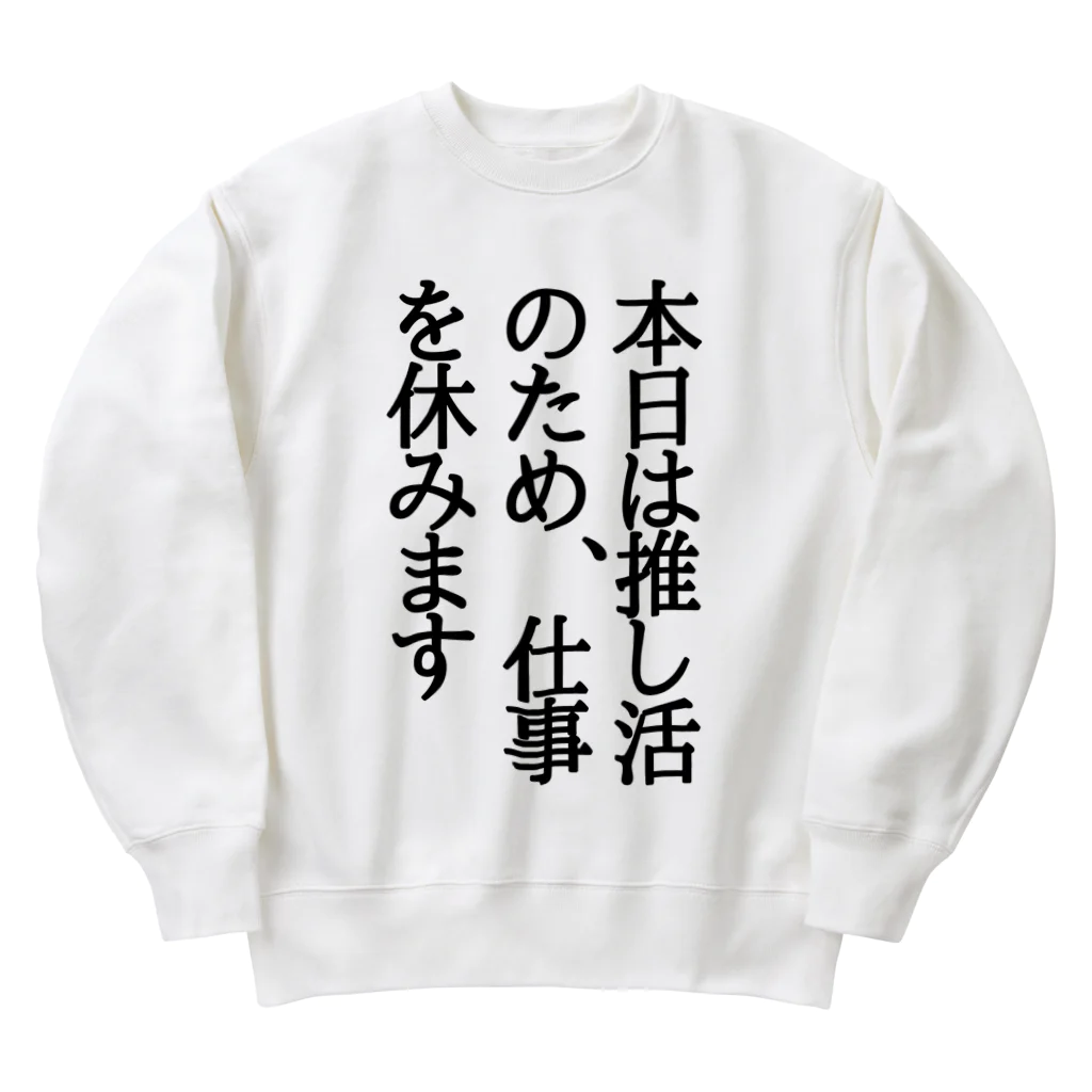 kazeou（風王）の本日は推し活のため、仕事を休みます Heavyweight Crew Neck Sweatshirt