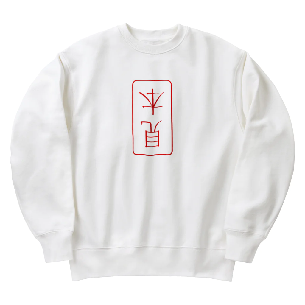 cosmicatiromの見本（逆） Heavyweight Crew Neck Sweatshirt