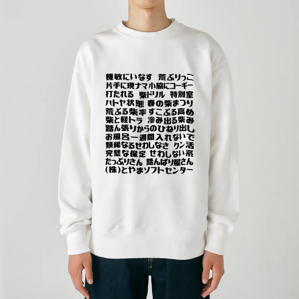 とやまソフトセンターの語録ロンT前プリント Heavyweight Crew Neck Sweatshirt