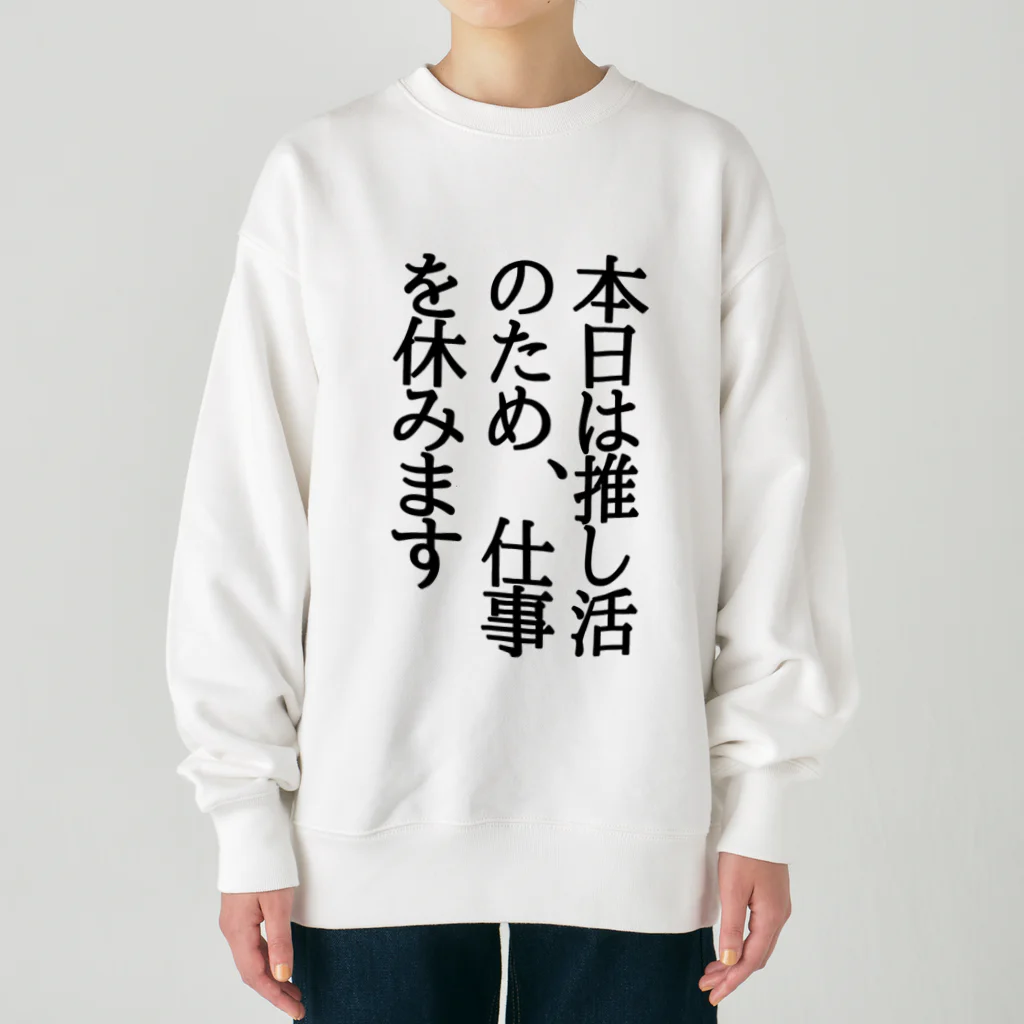 kazeou（風王）の本日は推し活のため、仕事を休みます Heavyweight Crew Neck Sweatshirt