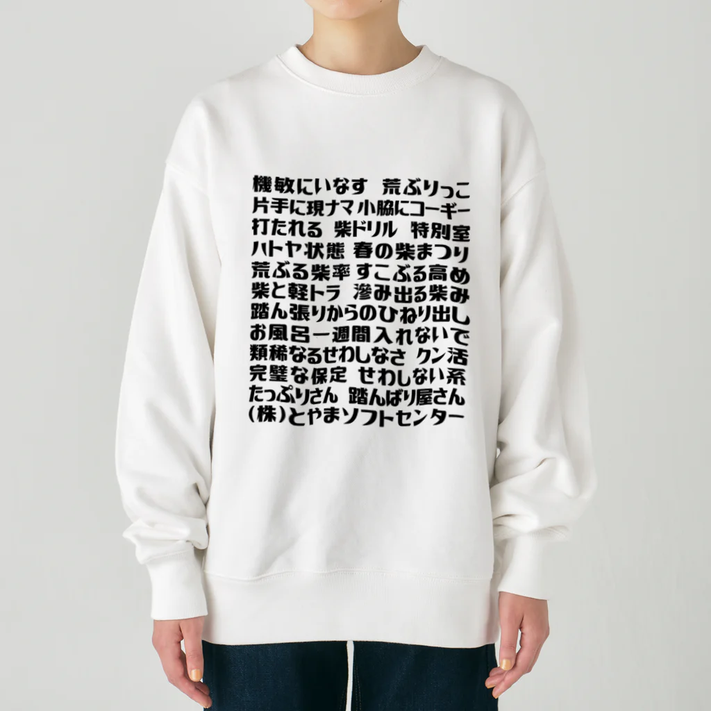 とやまソフトセンターの語録ロンT前プリント Heavyweight Crew Neck Sweatshirt