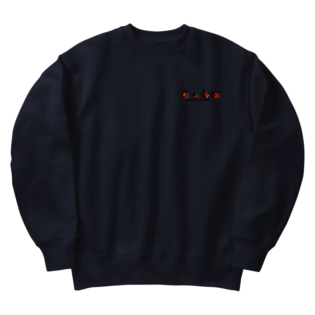 須山農園のやつの須山農園のやつ Heavyweight Crew Neck Sweatshirt