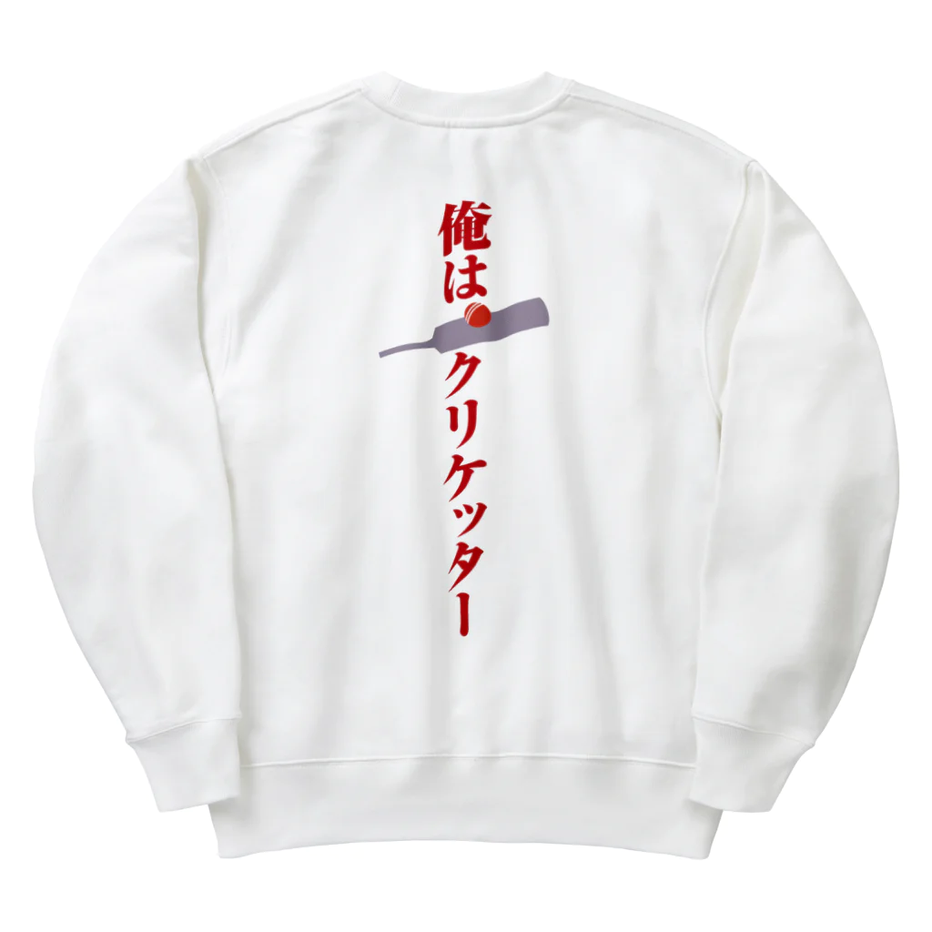 木村昇吾を応援しよう！の俺はクリケッター　クリケット日本代表木村昇吾 Heavyweight Crew Neck Sweatshirt