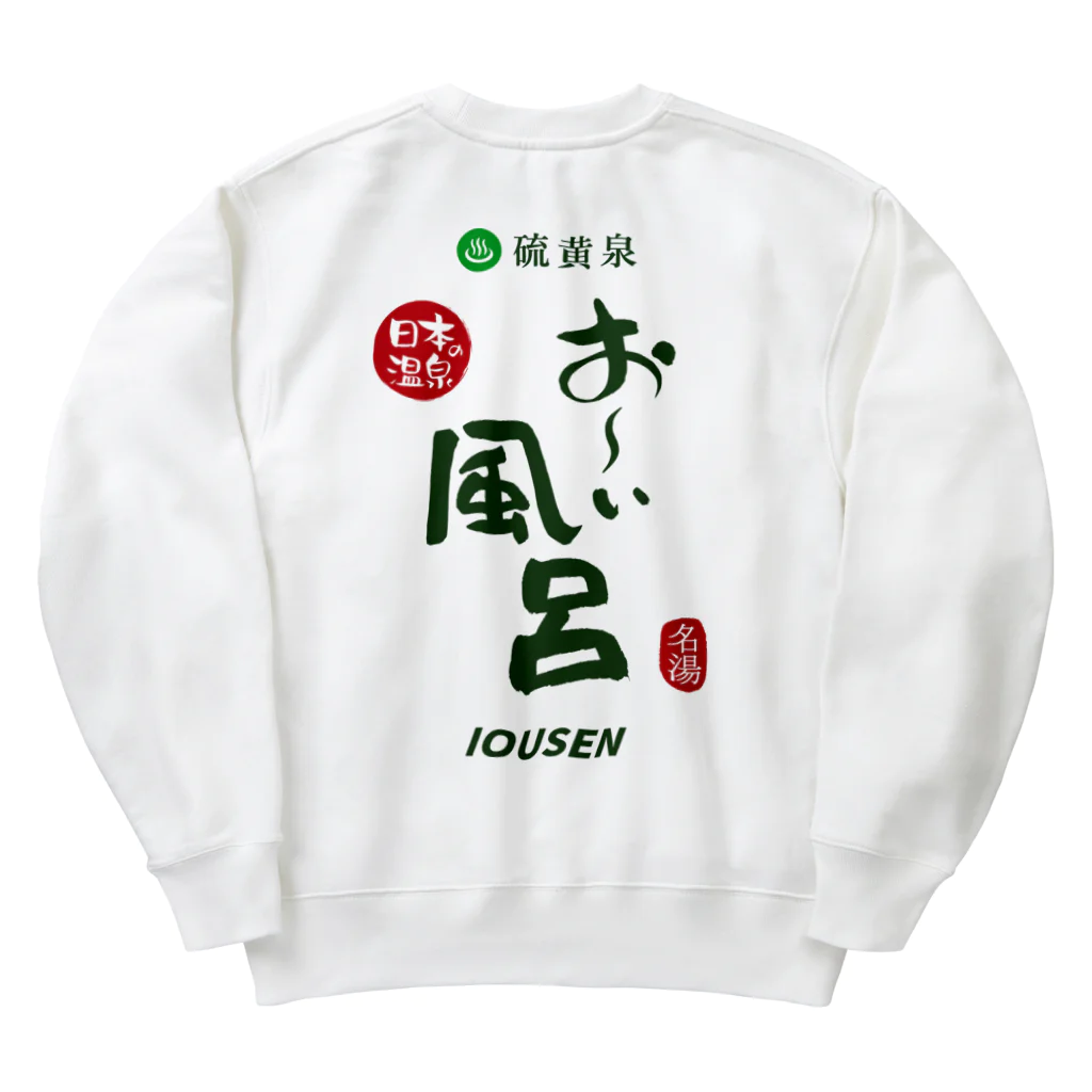 温泉グッズ@ブーさんとキリンの生活の【両面】硫黄泉 お～い風呂 Heavyweight Crew Neck Sweatshirt