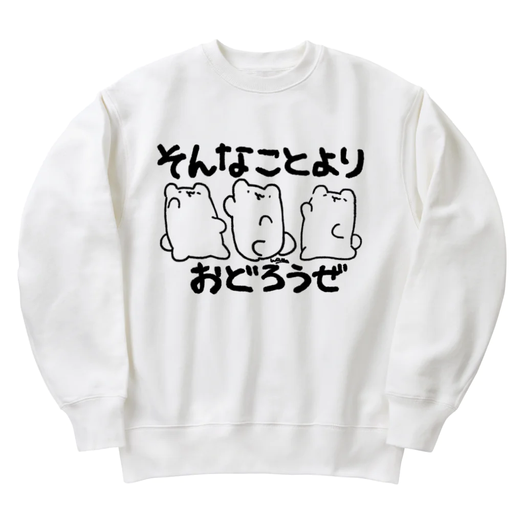 わくわく珍獣パークのおどろうぜ(文字入り)Tシャツ Heavyweight Crew Neck Sweatshirt