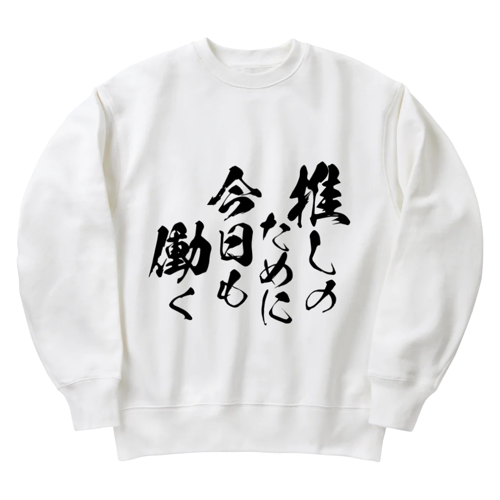 めとろぽりたんの推しのために今日も働く【黒文字】 Heavyweight Crew Neck Sweatshirt