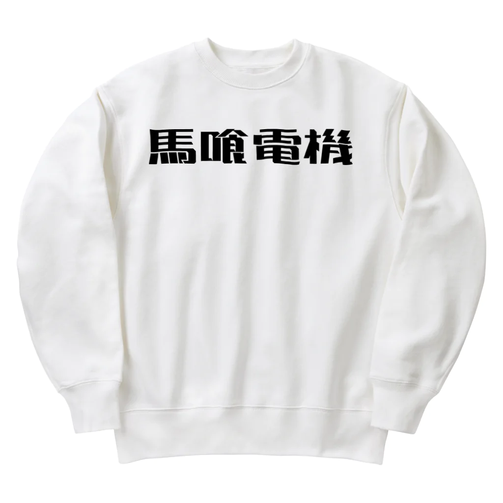 悠久の馬喰電機ロゴ(黒) Heavyweight Crew Neck Sweatshirt