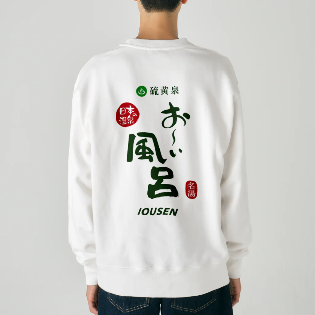 温泉グッズ@ブーさんとキリンの生活の【両面】硫黄泉 お～い風呂 Heavyweight Crew Neck Sweatshirt