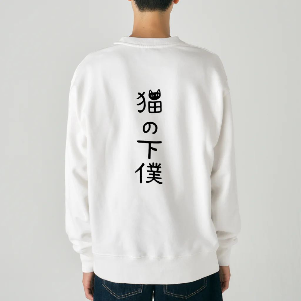 すとろべりーガムFactoryの【バックプリント】 猫の下僕でございます Heavyweight Crew Neck Sweatshirt